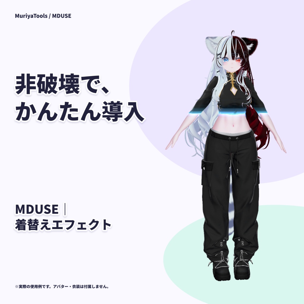 【VRChat / MA】MDUSE|非破壊・かんたん導入の着替えエフェクト