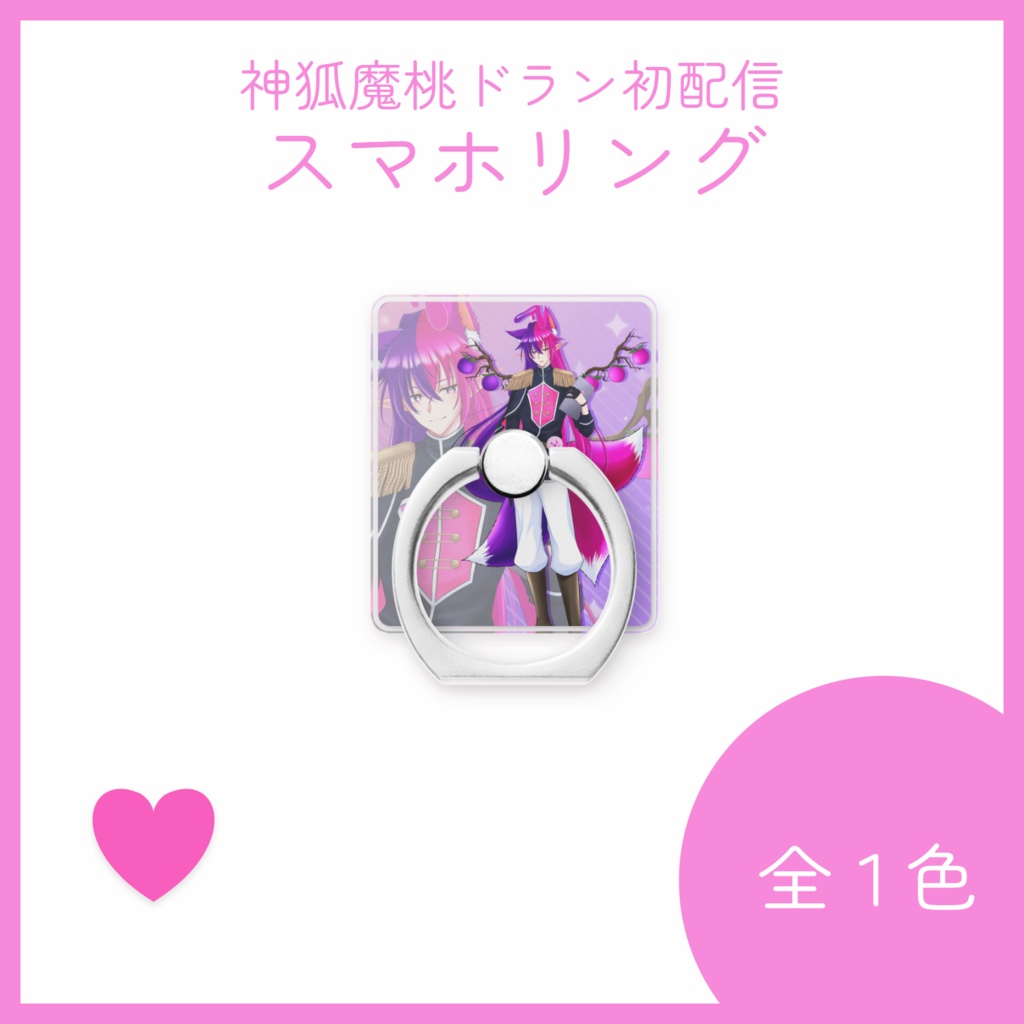 神狐魔桃ドランスマホリング