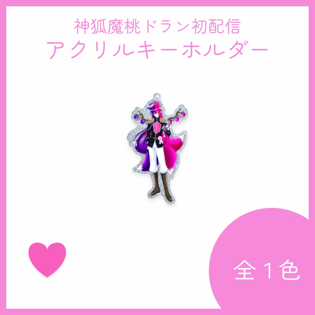 神狐魔桃ドランのアクリルキーホルダー