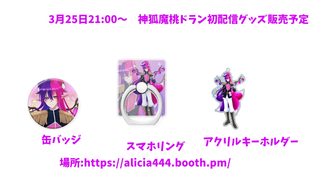 神狐魔桃ドランのアクリルキーホルダー