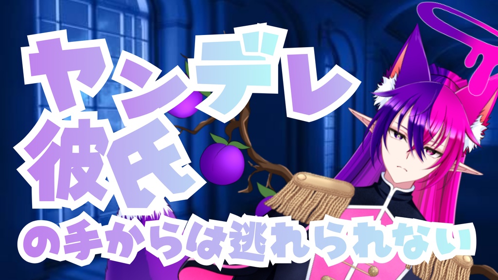 【シチュエーションボイス】ヤンデレ彼氏の手からは逃れられない