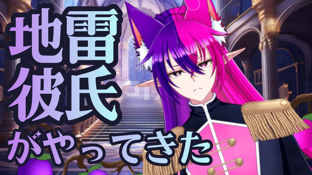 【シチュエーションボイス】地雷彼氏がやってきた