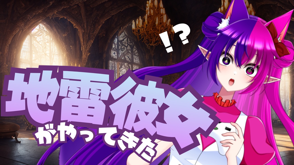 【シチュエーションボイス】地雷彼女がやってきた