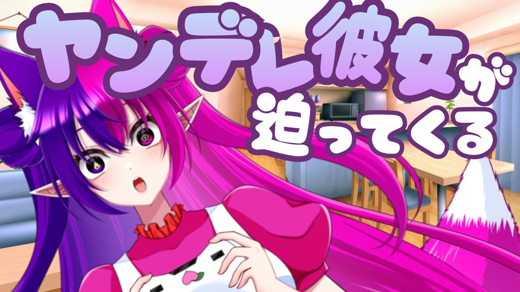 ヤンデレ彼女が迫ってくる