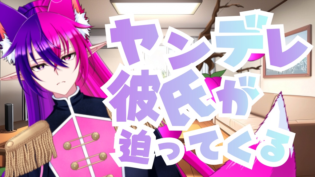 【シチュエーションボイス】ヤンデレ彼氏が迫ってくる