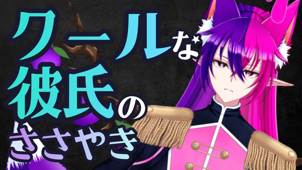 【シチュエーションボイス】クールな彼氏のささやき