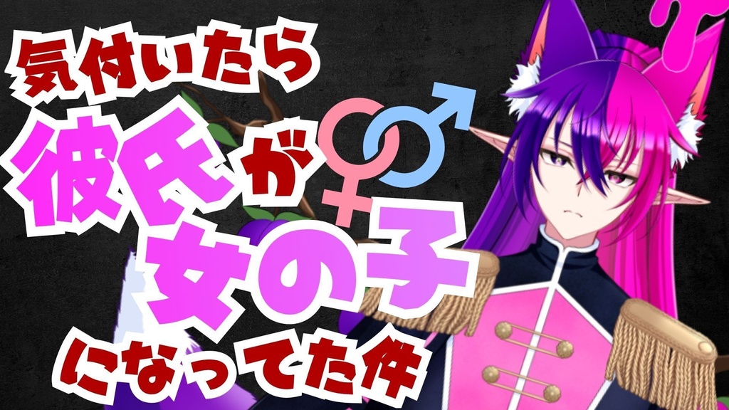 【シチュエーションボイス】気付いたら彼氏が女の子になってた件