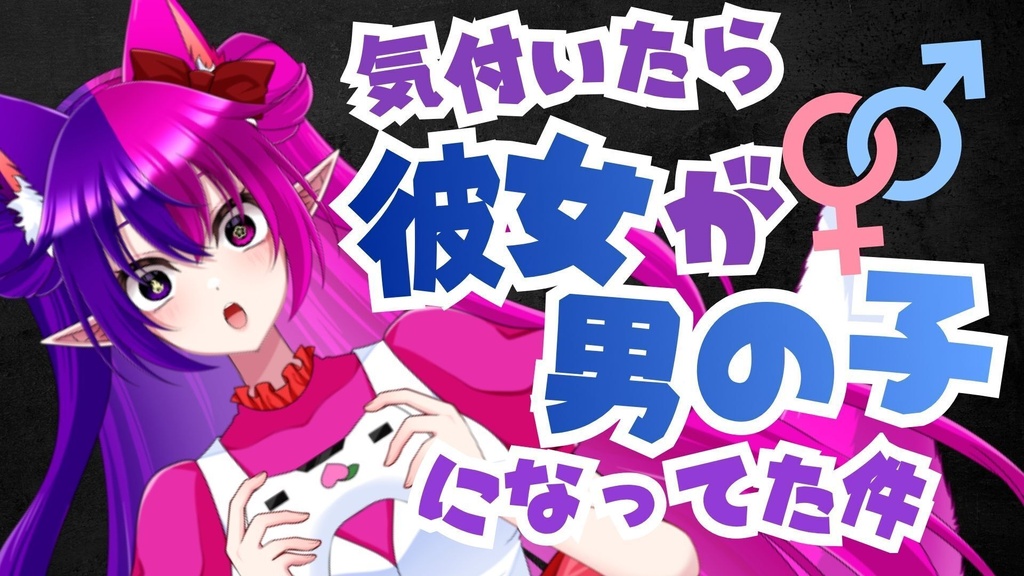 【シチュエーションボイス】気付いたら彼女が男の子になってた件