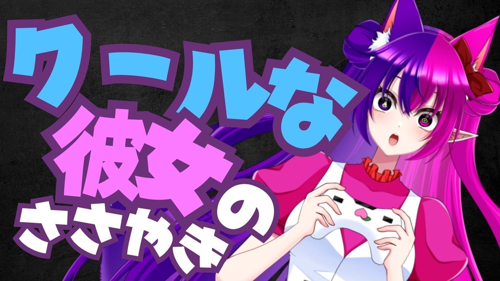 クールな彼女のささやき