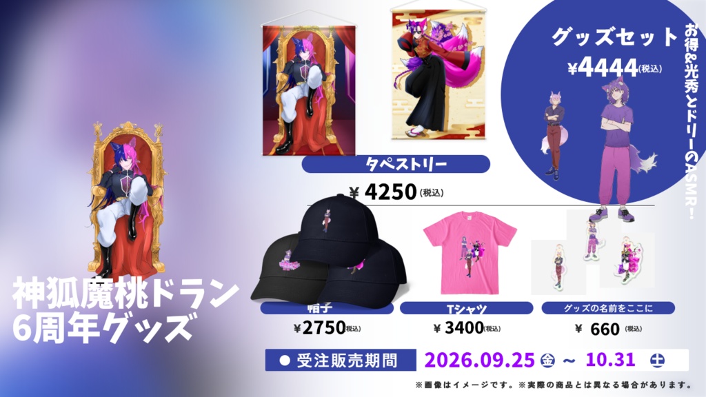 神狐魔桃ドランの6か月記念＿おまとめセット