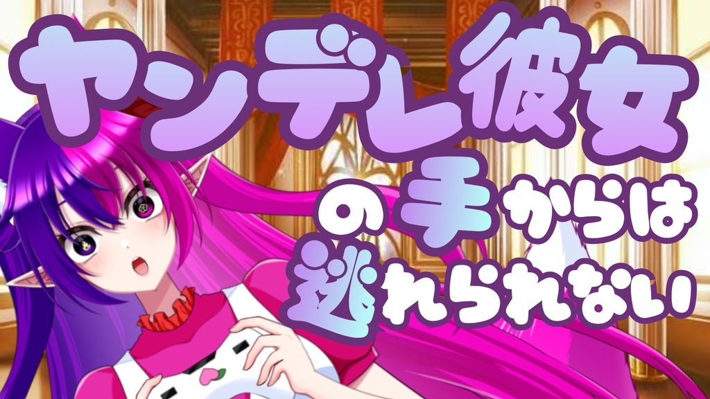 【再販】ヤンデレ彼女の手からは逃れられない【シチュエーションボイス】