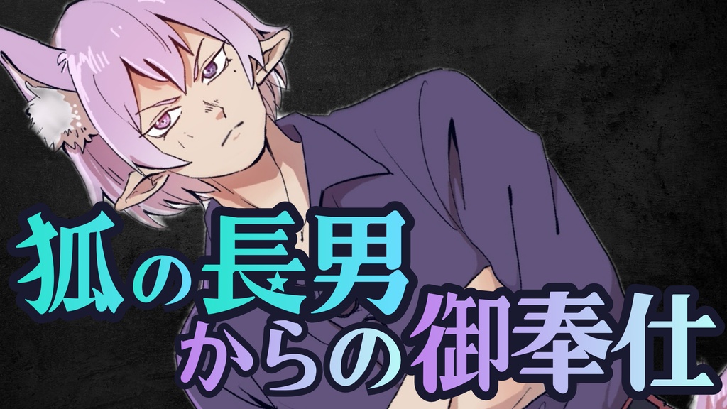 【シチュエーションボイス】狐の長男からのご奉仕