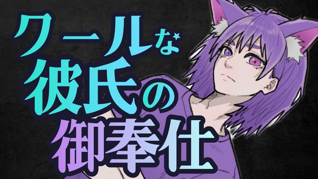 【シチュエーションボイス】クールな彼氏のご奉仕