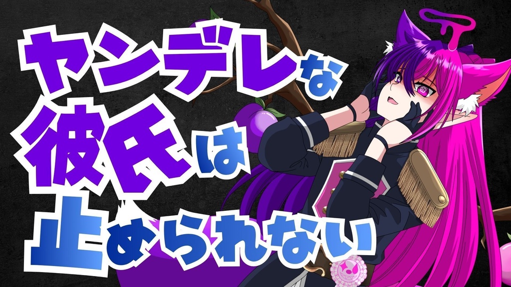 【シチュエーションボイス】ヤンデレ彼氏は止められない