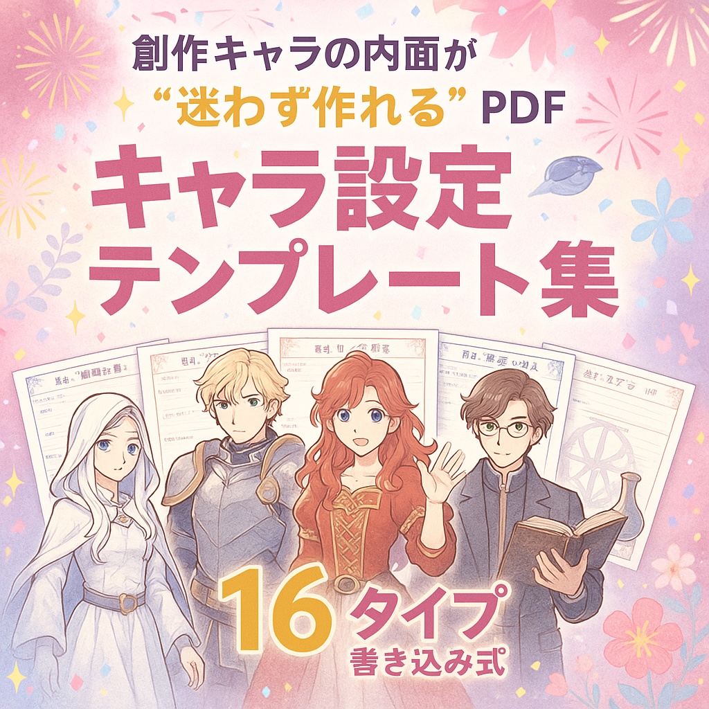 MBTIキャラ設定テンプレート集 16タイプ書き込み式・創作キャラの内面が“迷わず作れる”PDF