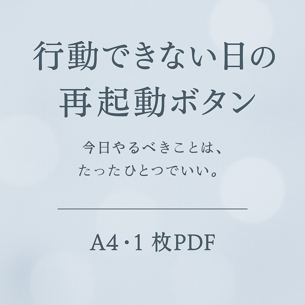 行動できない日の “再起動ボタン”