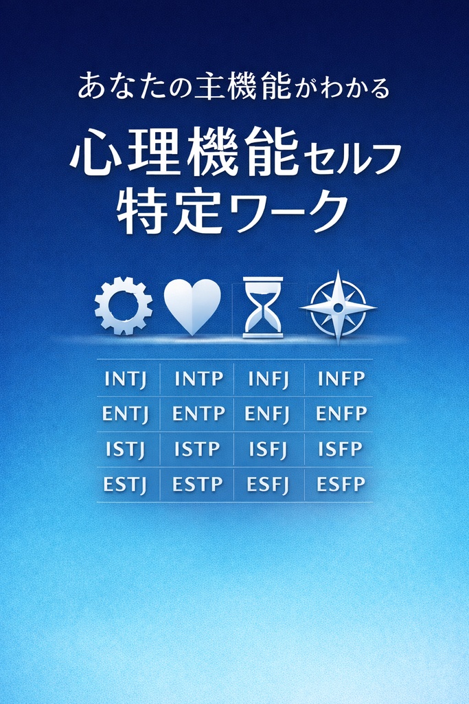 心理機能セルフ特定ワーク