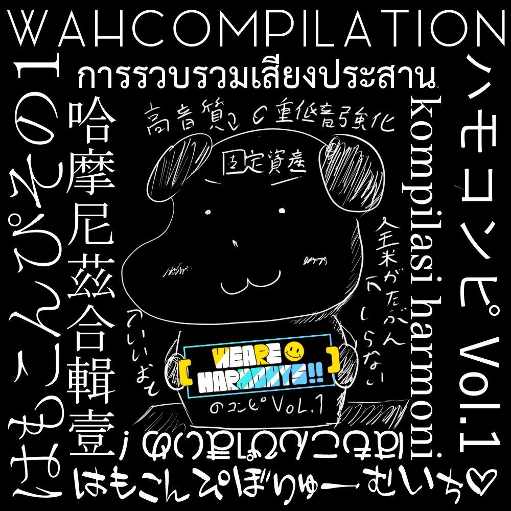 ハモコンピvol1