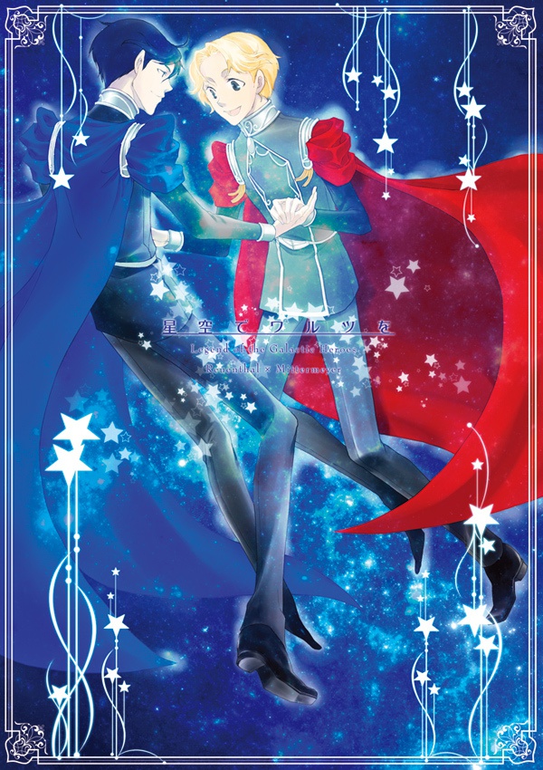 星空でワルツを