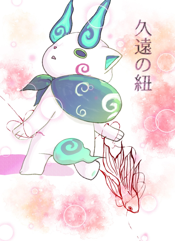 久遠の紐
