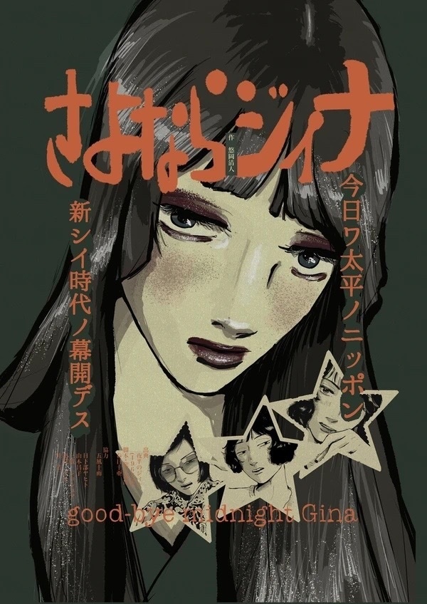 さよならジイナ