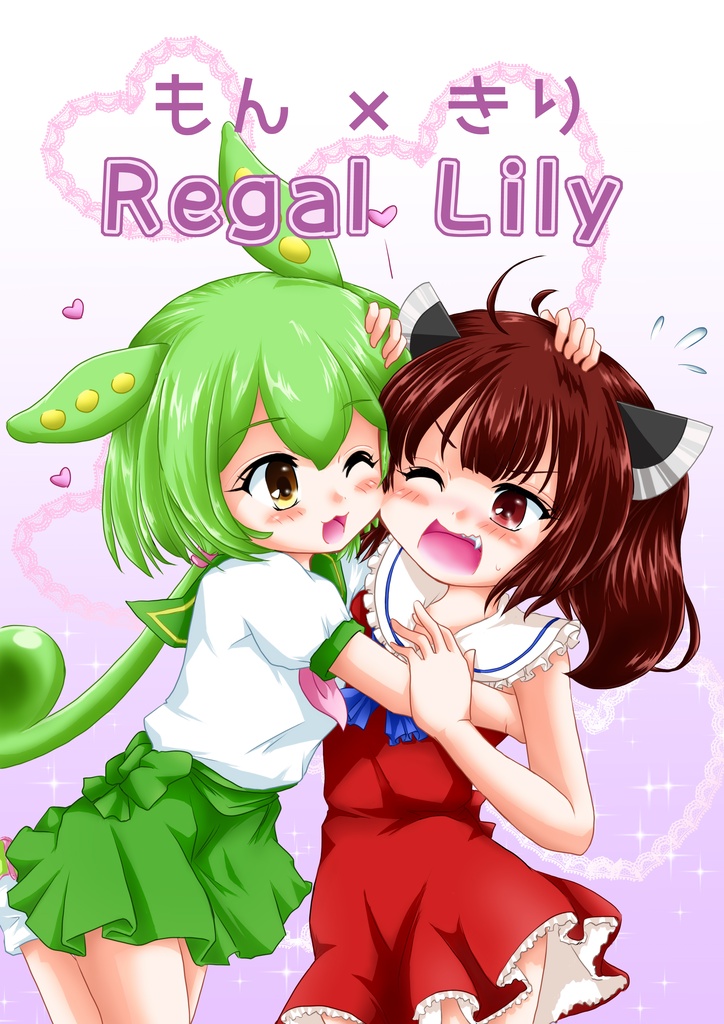 もん×きり Regal Lily