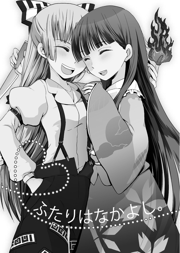 てるもこ!輝夜×妹紅再録集