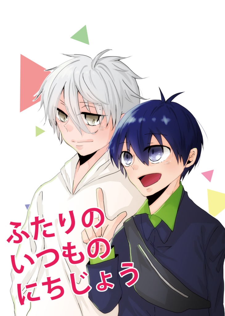 ふたりのいつものにちじょう