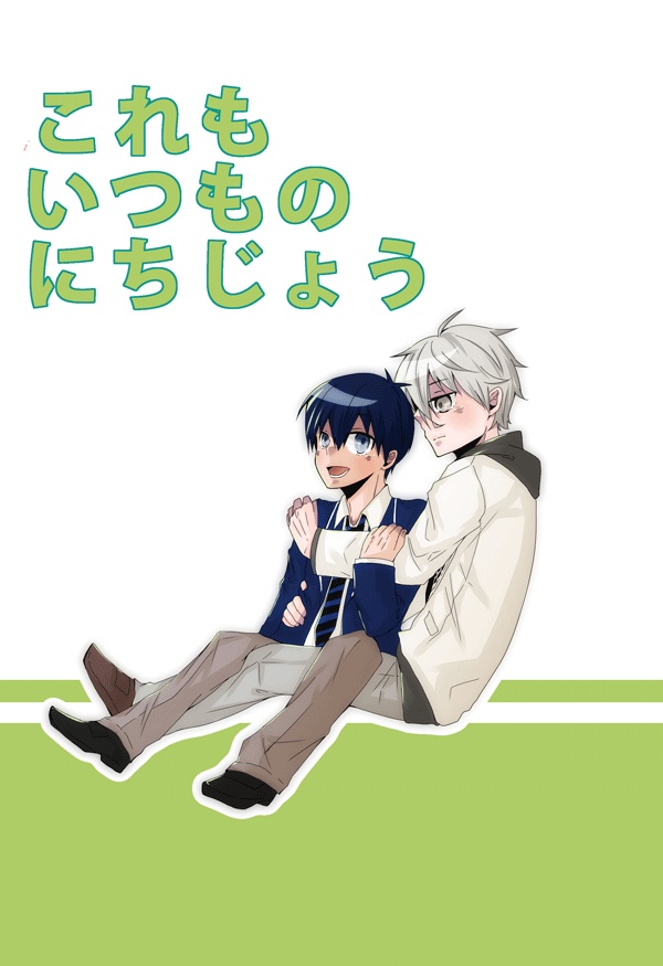 これもいつものにちじょう