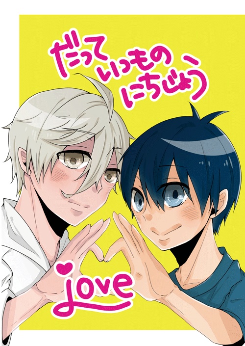 だっていつものにちじょう