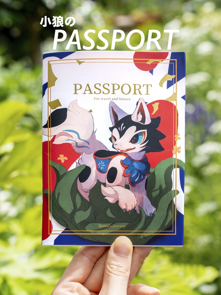 PASSPORT｜小狼のパスポート   