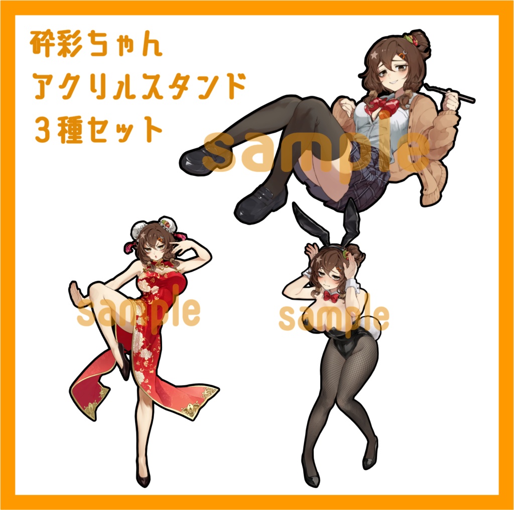 砕彩ちゃん アクリルスタンド 3種セット