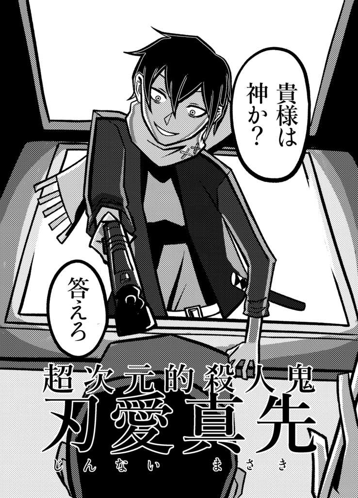 超次元的殺人鬼刃愛真先