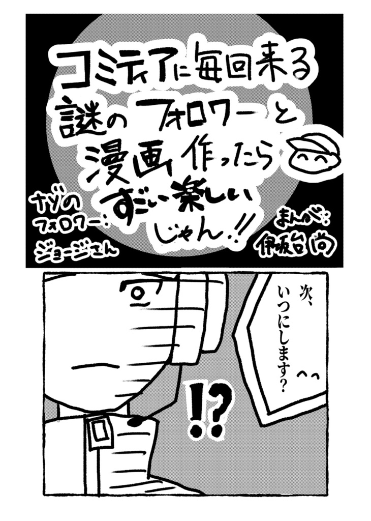 レポ漫画:コミティアに毎回来る謎のフォロワーと漫画作ったらすごい楽しいじゃん