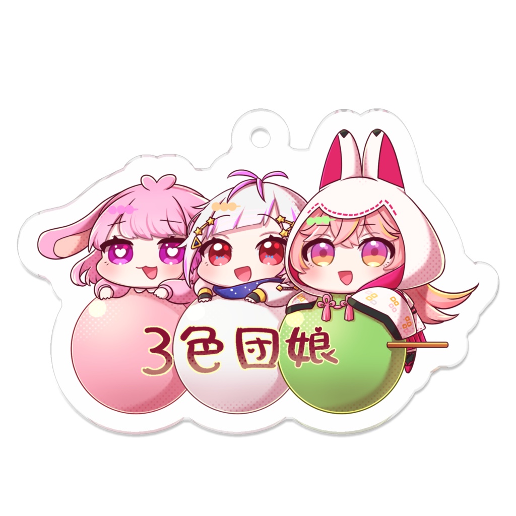 ♡3色団娘アクリルキーホルダー♡