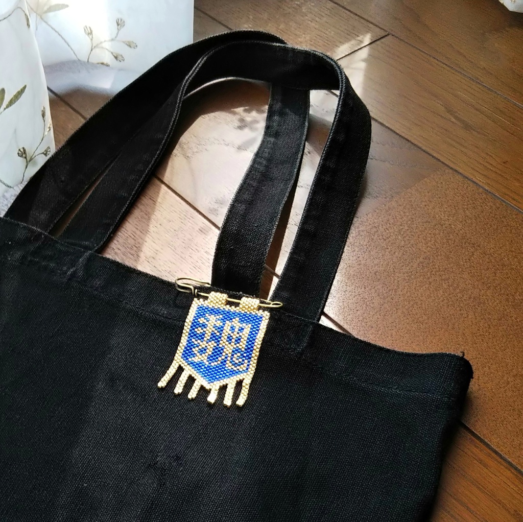 【ブローチ】三国志軍旗「魏」