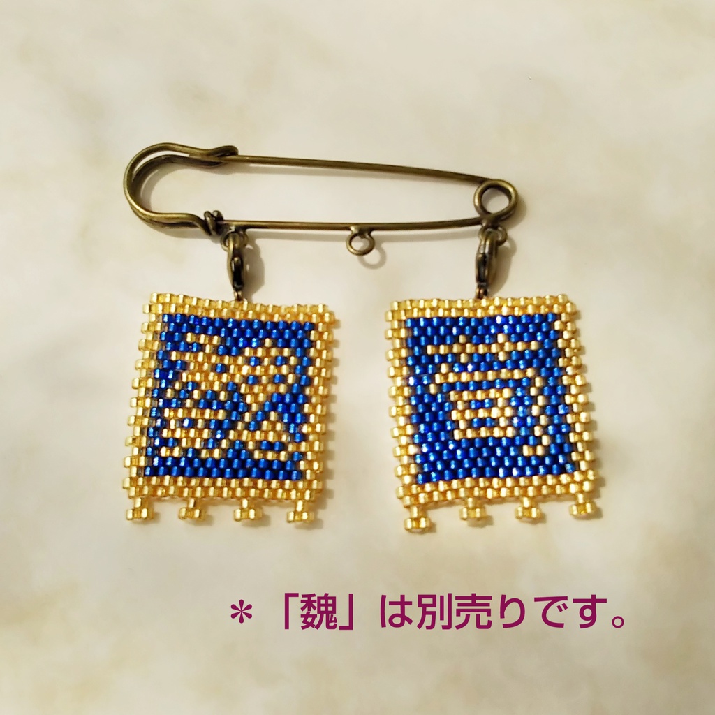 三国志軍旗「荀」