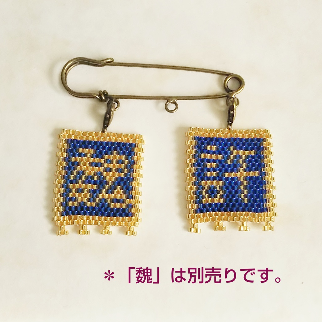 三国志軍旗「許」