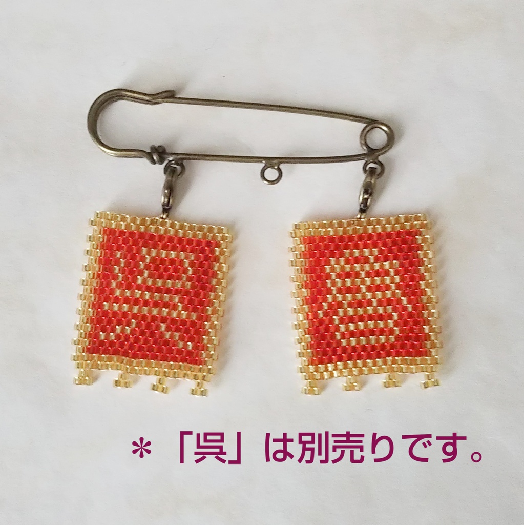 三国志軍旗「魯」