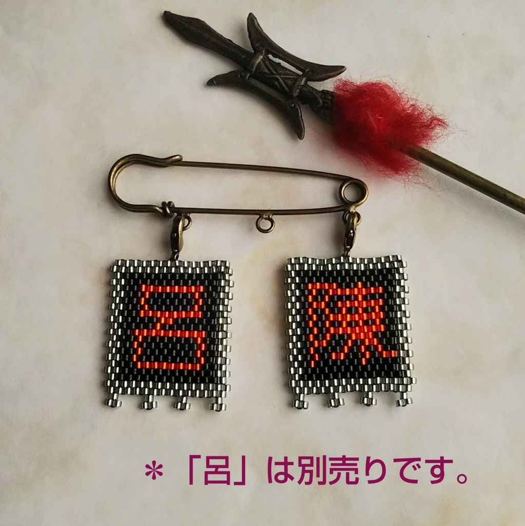 三国志軍旗「陳」