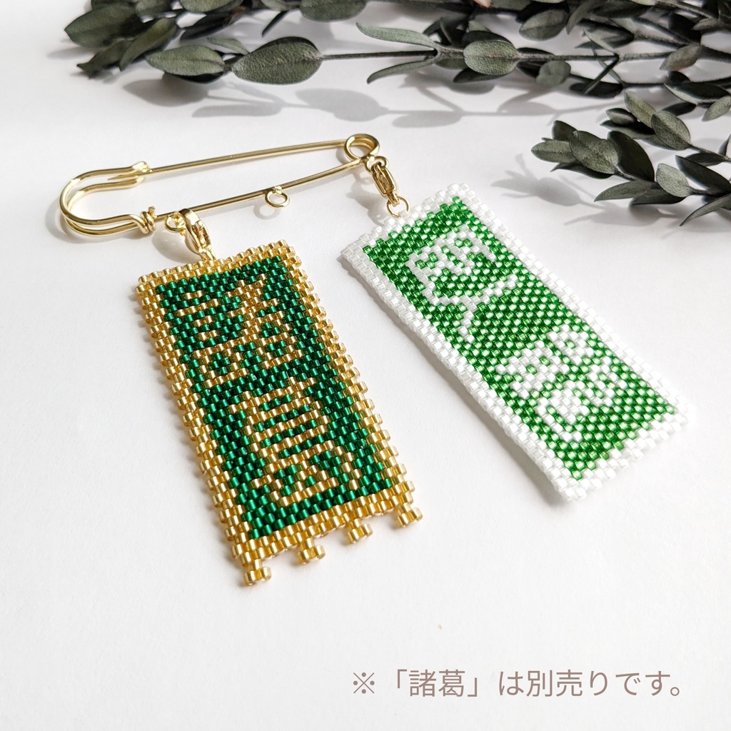 三国志軍旗「袞雪」「断金」「水魚」「臥龍」