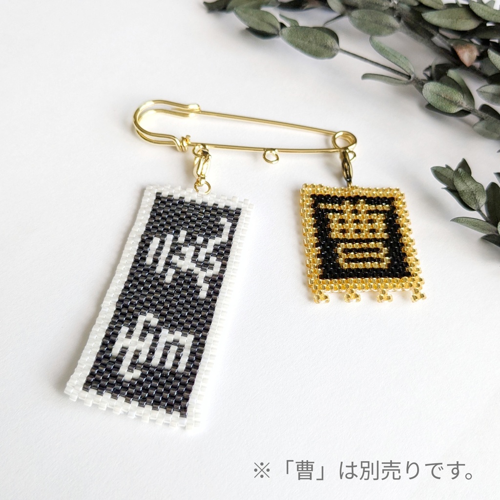 三国志軍旗「袞雪」「断金」「水魚」「臥龍」