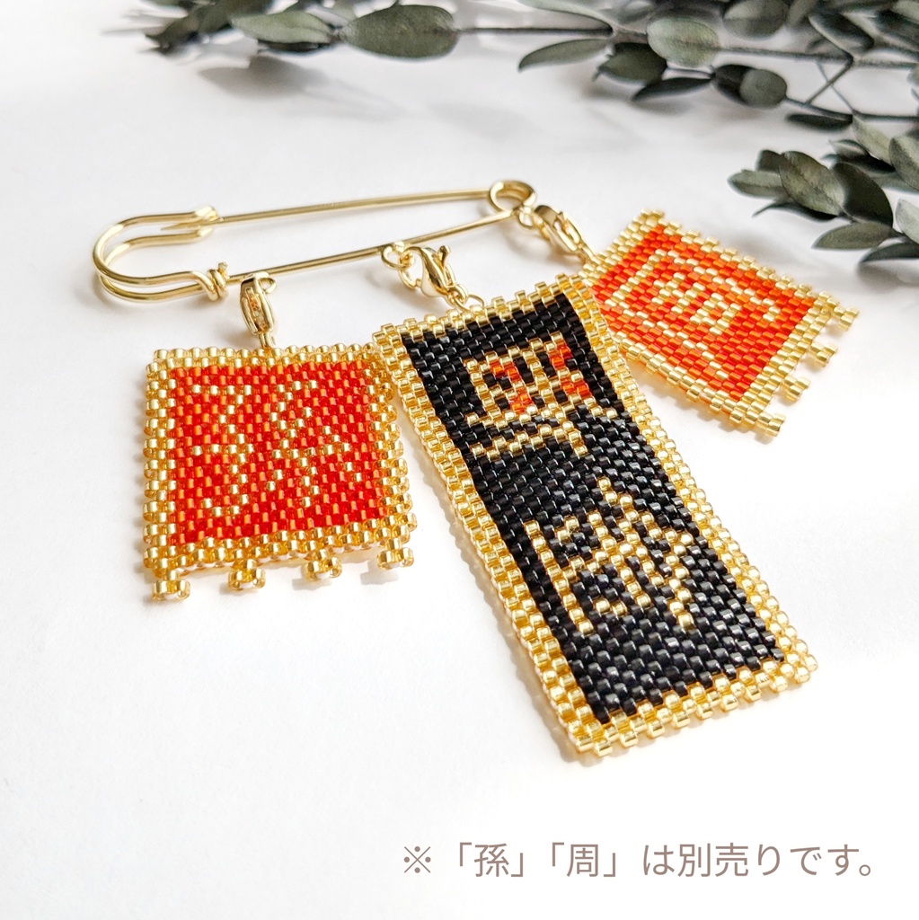 三国志軍旗「袞雪」「断金」「水魚」「臥龍」