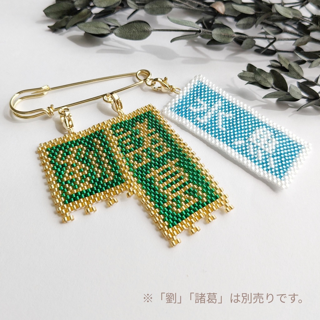 三国志軍旗「袞雪」「断金」「水魚」「臥龍」