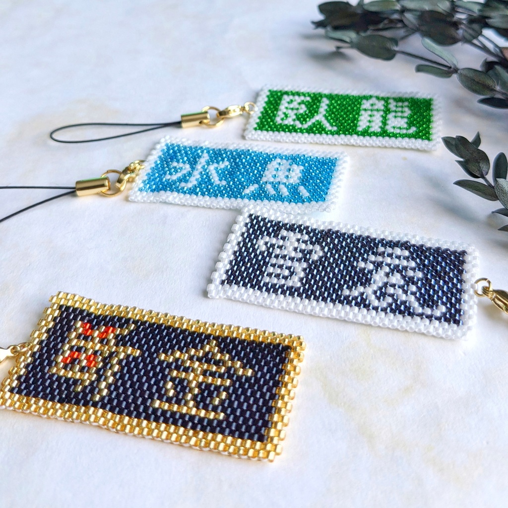 三国志軍旗「袞雪」「断金」「水魚」「臥龍」