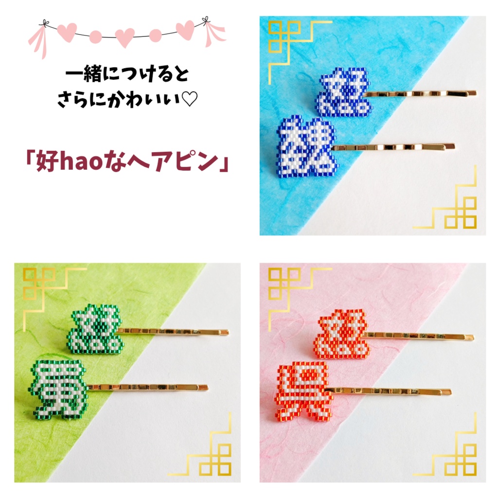 三国志なヘアピン