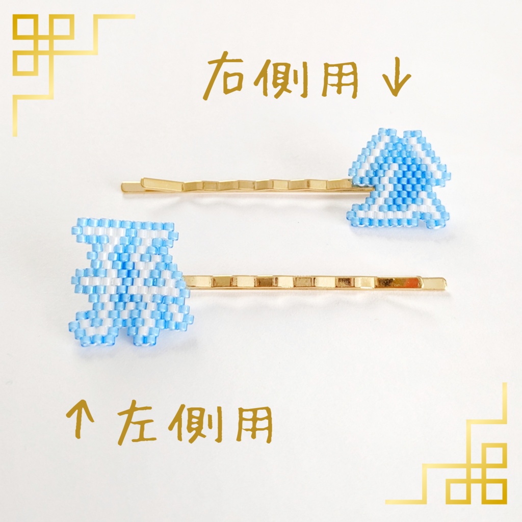 三国志なヘアピン