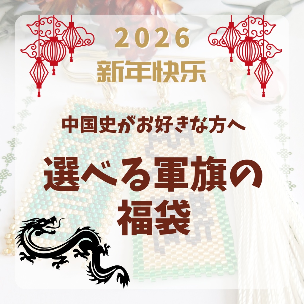 中国史がお好きな方へ☆選べる軍旗の福袋 2026