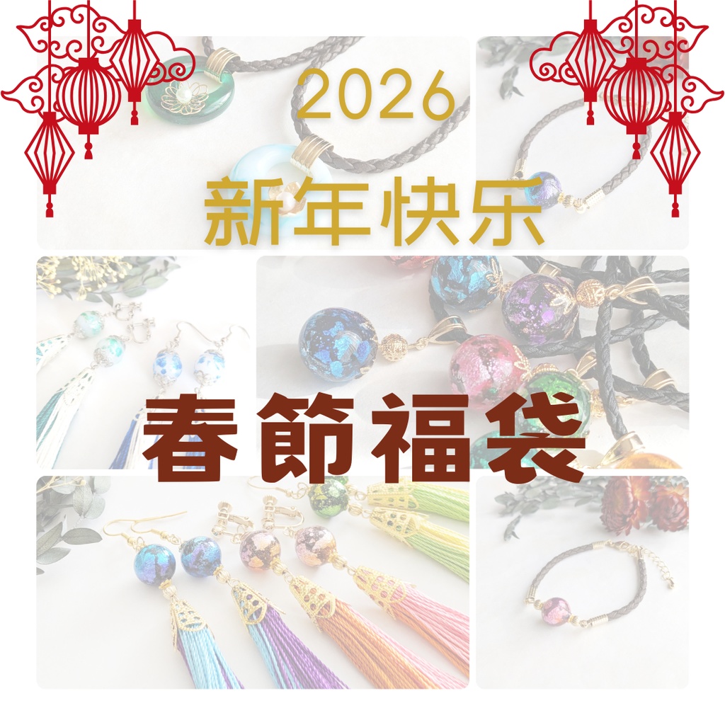 中華風アクセサリー☆春節福袋 2026