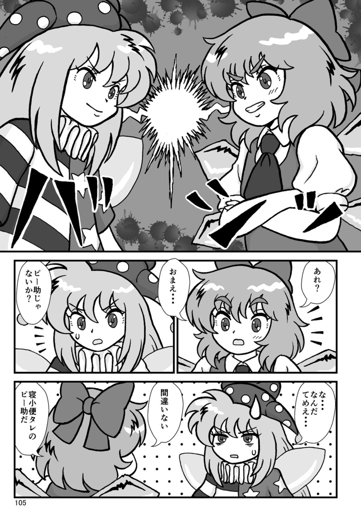 それでも妖精って奴らは!